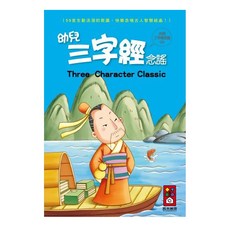 風車圖書 幼兒三字經念謠 Set, 內附CD, 1本