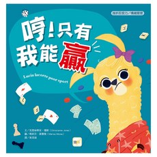 哼!只有我能贏, 東雨文化, 挫折忍受力 / 情緒管理