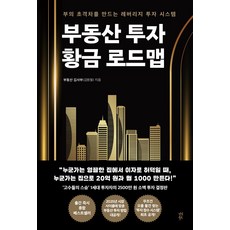 부동산 투자 황금 로드맵:부의 초격차를 만드는 레버리지 투자 시스템, 다산북스, 김원철(부동산 김사부)