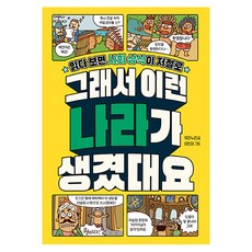 그래서 이런 나라가 생겼대요:읽다 보면 사회 상식이 저절로, 길벗스쿨, 우리누리, 상세내용 참조