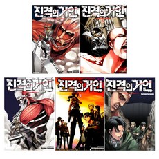 진격의 거인 세트, 이사야마 하지메, 학산문화사, 1권, 2권, 3권, 4권, 5권 이사야마 하지메, 학산문화사, 1권, 2권, 3권, 4권, 5권