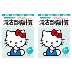 世一文化 減法百格計算練習本, Hello Kitty, 2本