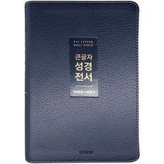 Lifebook 大字體聖經全書(NKR72WTU/新深海軍藍/無拉鍊/PU/中合本/韓文改譯版/新讚美詩), 生命話語社編輯部