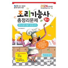 2024 조리기능사 필기 총정리문제 한식 · 양식 필기 통합교재, 책과상상