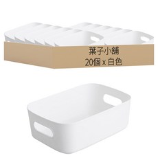 葉子小舖 日式儲物盒 收納盒 小號 白色, 20個