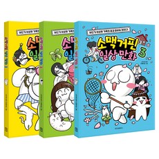 소맥거핀 일상만화 1권 + 2권 + 3권 세트, 위즈덤하우스, 이종혁