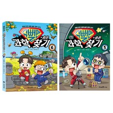 슈뻘맨의 숨은 과학 찾기 5권 + 6권 세트, 미래엔아이세움, 서후