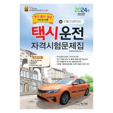 2024 計程車司機資格考試題庫 釜山 · 蔚山 · 慶南地區應考者用, 書與想像