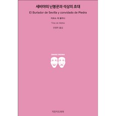 塞維亞的浪子與石像的邀請, 知萬知戲劇, 蒂爾索·德·莫利納 著/安泳沃 譯