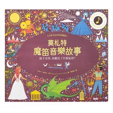 水滴文化 莫札特魔笛音樂故事 古典布紋封面典藏版, 不適用