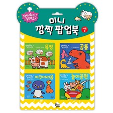 미니 깜찍 팝업북 세트 3, 꿈꾸는달팽이