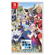 Nintendo 任天堂 SWITCH 關於我轉生變成史萊姆這檔事 坦派斯特開拓譚 中文版, 單一商品