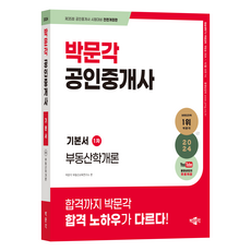 2024 공인중개사 기본서 1차 부동산학개론, 박문각