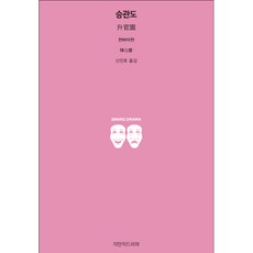 陞官圖, 知萬知戲劇, 千百千 著/申振浩 譯