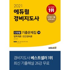 2021 에듀윌 경비지도사 1차 단원별 기출문제집:법학개론 / 민간경비론 | 최신 기출해설 26강 무료