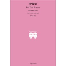 Jimanjideurama 玻璃眼珠, 米歇爾 馬克 布夏爾 著/任慧卿 譯