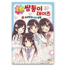네쌍둥이 데이즈 1: 우리만의 비밀 생활, 1권, 을파소, 히노 히마리 글/사쿠라 오리코 그림/정인영 역