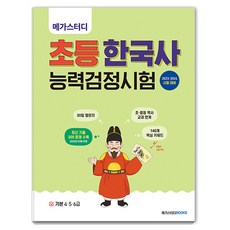 2023 · 2024 MegaStudy 國小韓國歷史能力檢定考試 基本 4 · 5 · 6級, MegaStudy Books