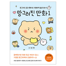 崩壞的漫畫1 ： 崩壞的熊與小倉鼠的可愛爆表日常瑣事!, 유랑, 好想法