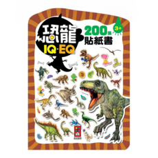 風車圖書 恐龍 IQ + EQ 200張貼紙書, 平裝書