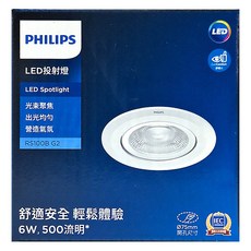 PHILIPS 飛利浦 LED投射燈 RS100B G2 6W 黃光 36度寬光 崁燈, 1個