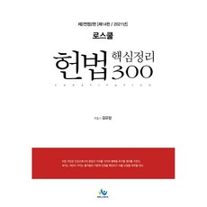 法學院憲法核心整理300(2021)：各類國家考試備考, Willbes