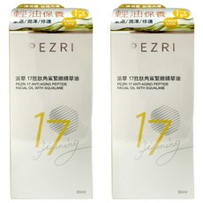 PEZRI 派翠 17胜肽角鯊緊緻精華油, 30ml, 2瓶
