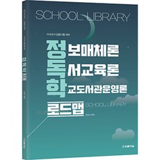 정독학 로드맵: 정보매체론 독서교육론 학교도서관운영론:사서교사 임용시험 대비, 법률저널