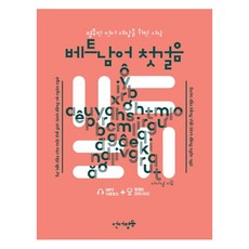 베트남어 첫걸음:평등한 언어 세상을 위한 시작, 언어평등