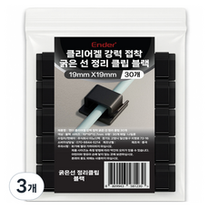 엔더 클리어겔 강력 접착 굵은 선 정리 클립 30p, 3개, 블랙