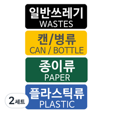 Fabulous 分類回收用4種貼紙 B型, 2套