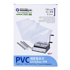 CopierLand 護樂美 PVC裝訂封面 100入, 透明, A3