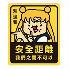 CCHING 青青文具 簡單生活 警示裝飾貼,安全距離, 黏性強, 防水防塵, 1張