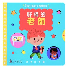 上人文化 好棒的老師 推拉書, 精裝