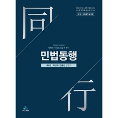 민법동행 1: 민법총칙 물권법:법원직 민법의 정확한 이해와 효율적 정리, 윌비스