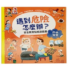 幼福文化 遇到危險怎麼辦 安全教育貼紙遊戲書, 3歲以上適用, 戶外安全