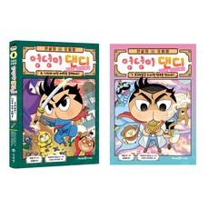 전설의 모험왕 엉덩이 댄디 7권 + 8권 세트, 아이세움, 하루하라 로빈슨