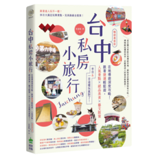電腦人 台中私房小旅行：在地導遊深度攻略! 跟著捷運輕鬆遊 人氣景點、絕品美食、藝文散策 半日&一日這樣玩就對了! 最新版, 克里斯‧李