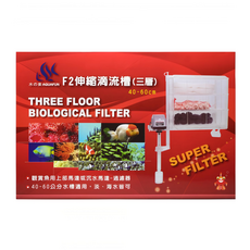 AQUAFUN 水之樂 F2伸縮滴流槽 三層 適用於40~60公分水槽 淡/海水魚缸適用, 1組