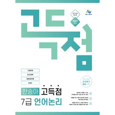 韓昇娥高分7級語言邏輯(2021)： 7級公務員招考/民間經歷/警衛公務員PSAT應試對策, Willbes