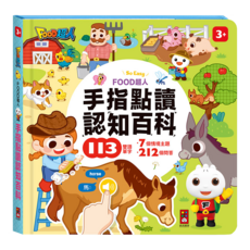風車圖書 認知百科 藍色, FOOD超人手指點讀(互動有聲書)