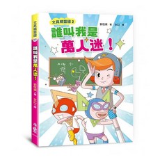 小魯文化 文具精靈國2：誰叫我是萬人迷!, 平裝書