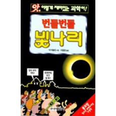 번들번들 빛나리(앗 이렇게 재미있는 과학이 16), 김영사
