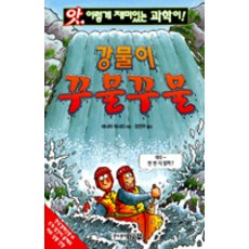 강물이 꾸물꾸물 17, 주니어 김영사