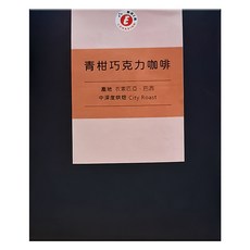 樂活e棧 青柑巧克力濾掛咖啡, 8g, 9包, 1盒