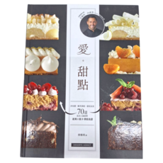 和平國際 愛 甜點 70道法式人氣烘焙食譜