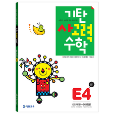 韓國 Gitan 思考力數學, 國小一年級, E階段第四張專輯