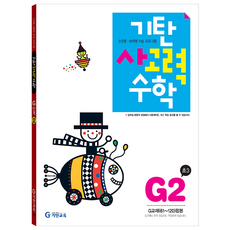 기탄사고력수학 G단계 2집(초등3학년), 기탄교육