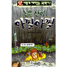 높은산이 아찔아찔(앗 이렇게 재미있는 과학이 29), 주니어김영사