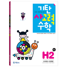 기탄사고력수학 H단계 2집, 수학영역, 초등4학년